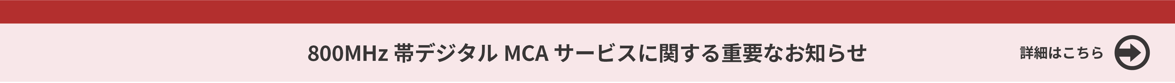 800MHz帯デジタルMCAサービス終了に関する重要なお知らせ