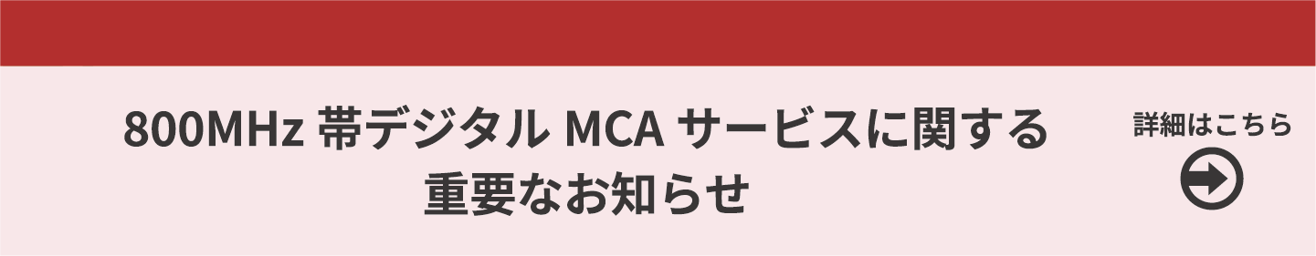 800MHz帯デジタルMCAサービス終了に関する重要なお知らせ