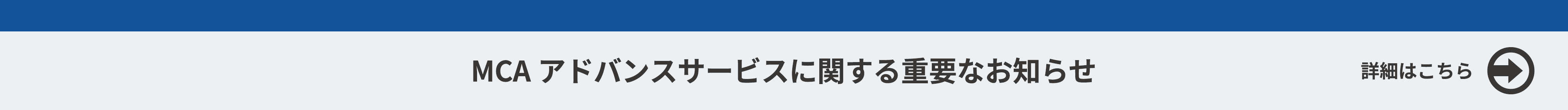 MCAアドバンスサービス終了に関する重要なお知らせ