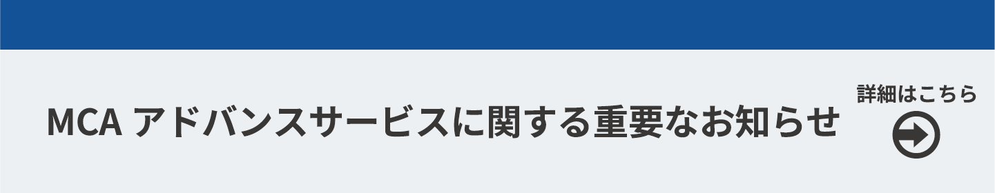 MCAアドバンスサービス終了に関する重要なお知らせ